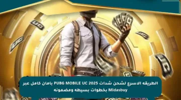 الطريقة الأسرع لشحن شدات PUBG MOBILE UC 2025 بأمان كامل عبر Midasbuy بخطوات بسيطة ومضمونة